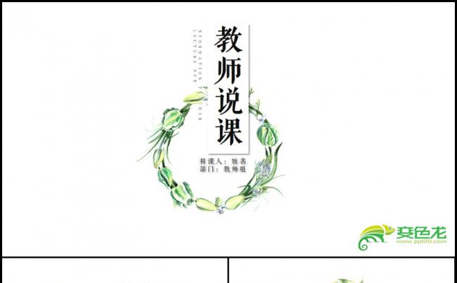 淡雅简洁时尚课程设计教师说课PPT模板缩略图