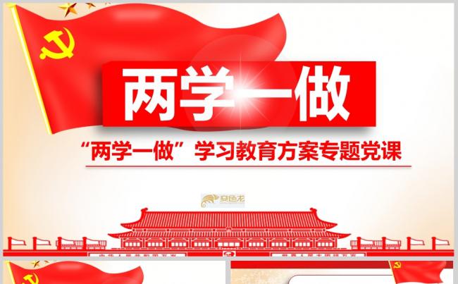 2017两学一做党政党建PPT模板ppt通用模板缩略图