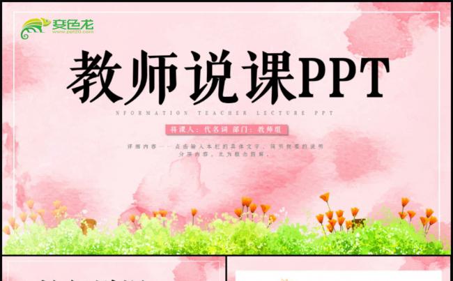 清新淡雅教师说课PPT课件模板缩略图