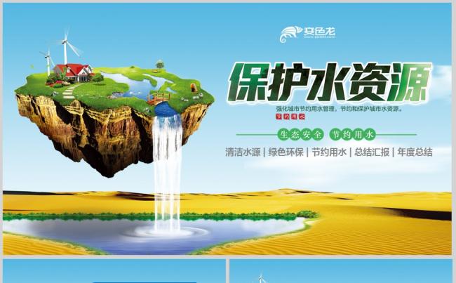 节约用水公益保护水资源自来水水利ppt缩略图