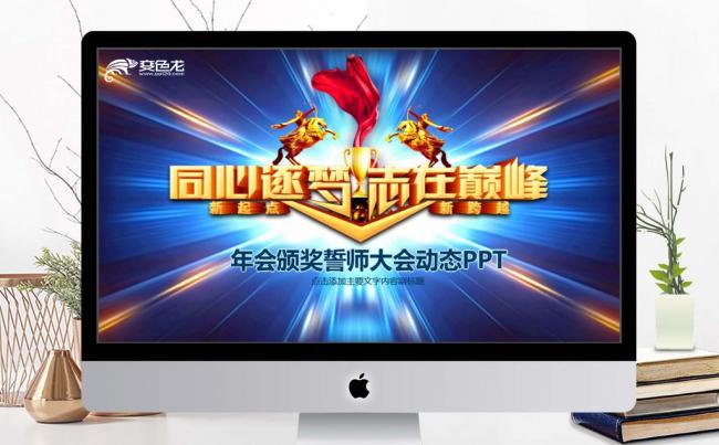 年会颁奖誓师大会动态PPT缩略图