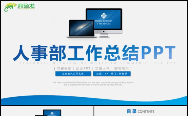 人事部行政部工作总结商务年终汇报PPT模板缩略图