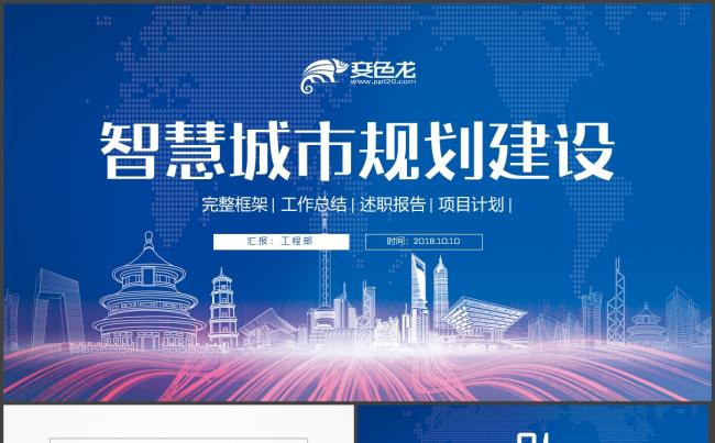 【城市规划】动感创意智慧城市互联网＋建筑行业中建集团PPT缩略图