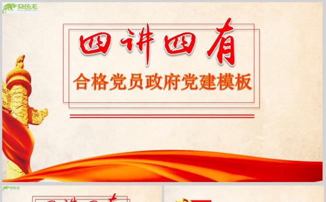 “四讲四有”合格党员政府党建模板ppt通用模板缩略图