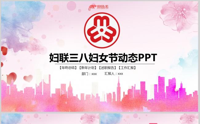  粉色温馨女性女人妇联三八妇女节PPT模板缩略图