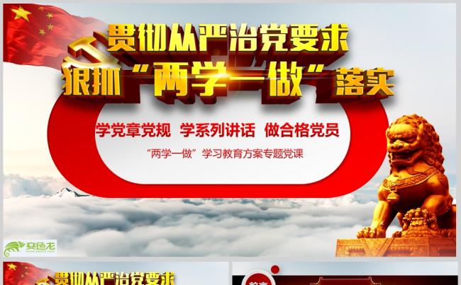 “两学一做”学习教育方案专题党课PPTppt通用模板缩略图