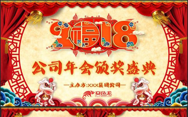 【狗年年会颁奖】高清片头精致2018公司年会员工颁奖PPT缩略图