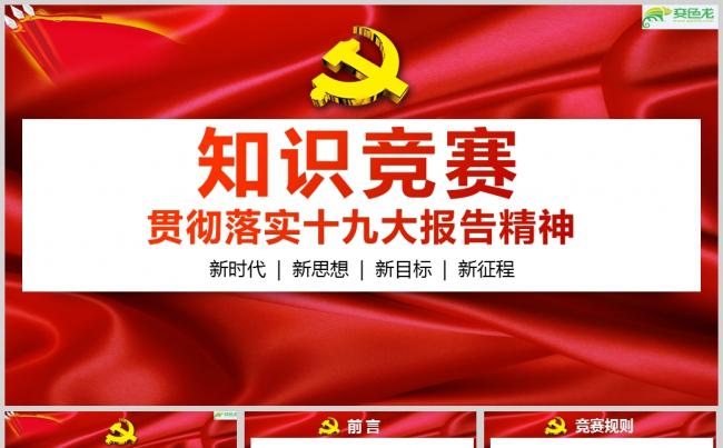 十九大报告知识竞答党建知识PPT模板缩略图