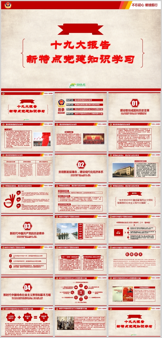 十九大报告新特点党建知识学习PPT模板