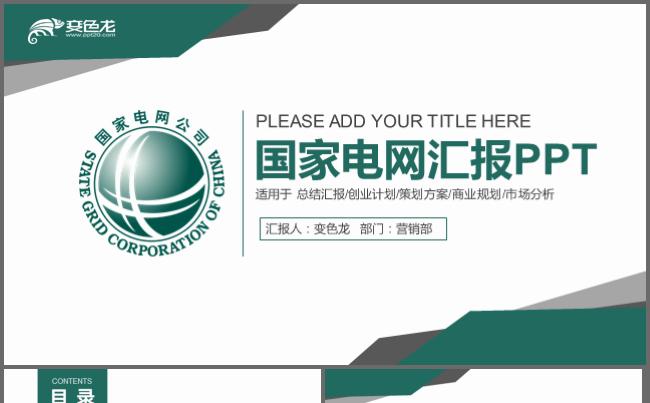 国家电网工作总结汇报通用PPT模板缩略图