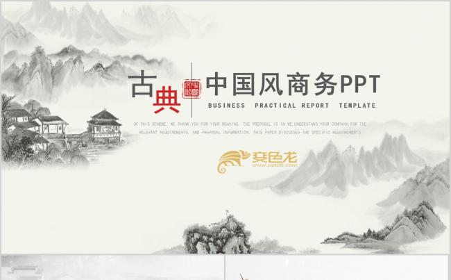 古典中国风水墨商务通用PPT模板缩略图