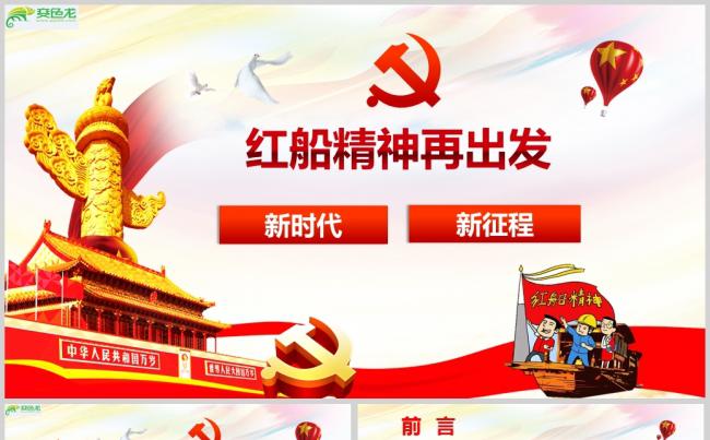 大气红色党政红船精神建设PPT模板缩略图