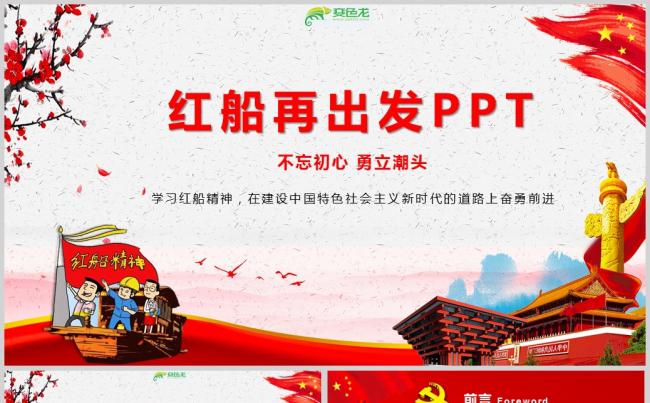 大气红船精神学习建设党政PPT模板缩略图