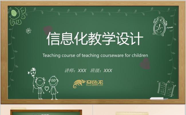 信息化教学设计PPT模板缩略图