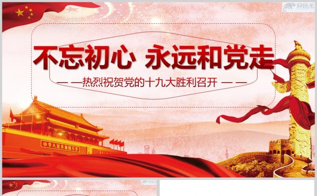 不忘初心永远和党走PPT模板缩略图
