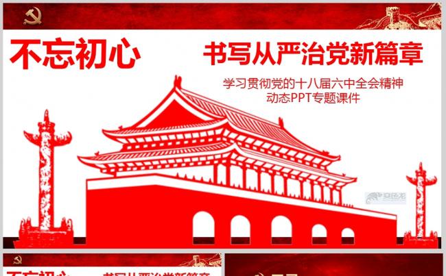 从严治党新篇章PPT通用模板ppt通用模板缩略图