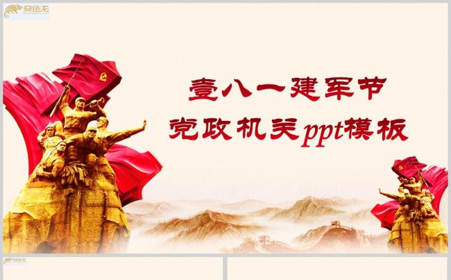 八一建军节党政机关ppt模板(1)ppt通用模板缩略图