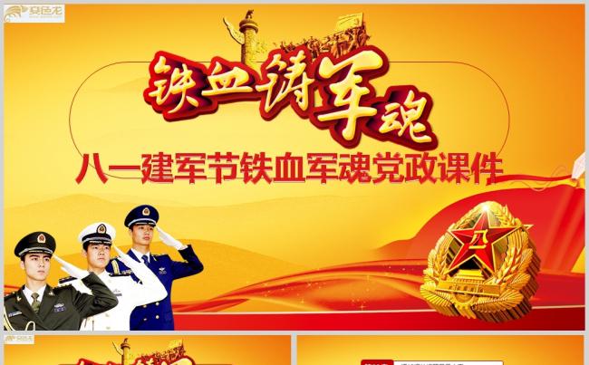 八一建军节铁血军魂党政课件通用动态PPTppt通用模板缩略图