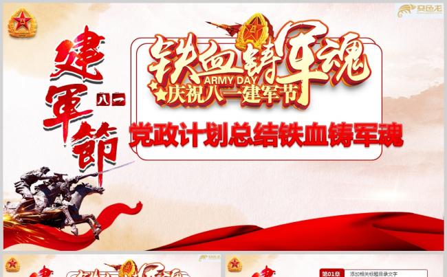 八一建军节党政计划总结铁血铸军魂PPTppt通用模板缩略图