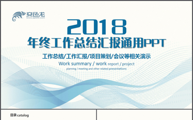 【完整实用】年终工作总结工作汇报2018工作计划通用PPT缩略图
