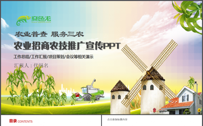 农业招商农技推广农业宣传ppt缩略图