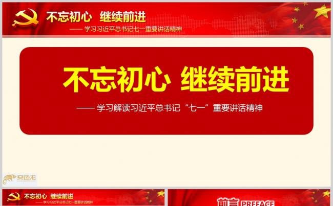 不忘初心继续前进七一讲话精神党课学习(1)ppt通用模板缩略图