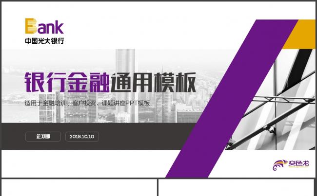 光大银行年度工作总结2018新年计划汇报PPT模板缩略图