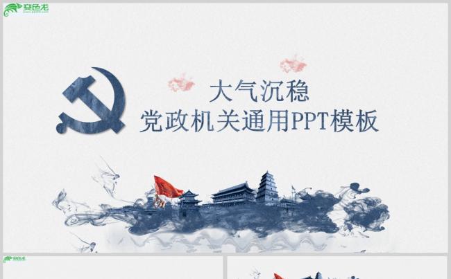 大气沉稳党政机关通用PPT模板ppt通用模板缩略图