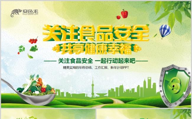 绿色食品安全招商农产品宣传农作物ppt模板缩略图