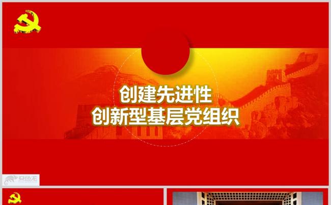 创建先进性创新型基层党组织PPT模板缩略图