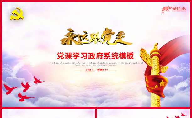 【香草PPT】党政党课学习政府工作汇报入党学习岗位竞聘模板缩略图