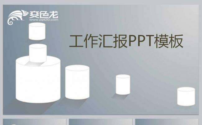 工作汇报PPT模板缩略图