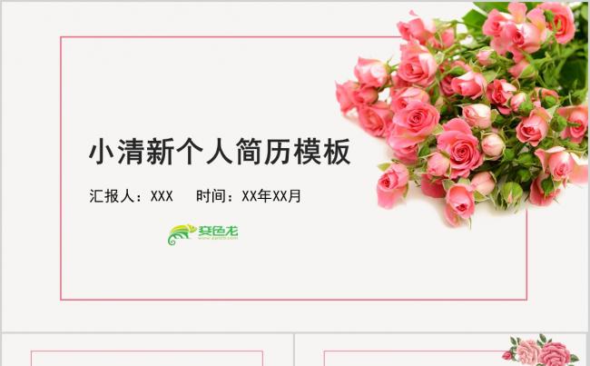 小清新个人简历竞聘PPT模板缩略图