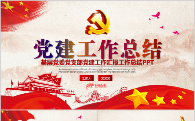 基层党委党支部党建工作汇报工作总结ppt缩略图