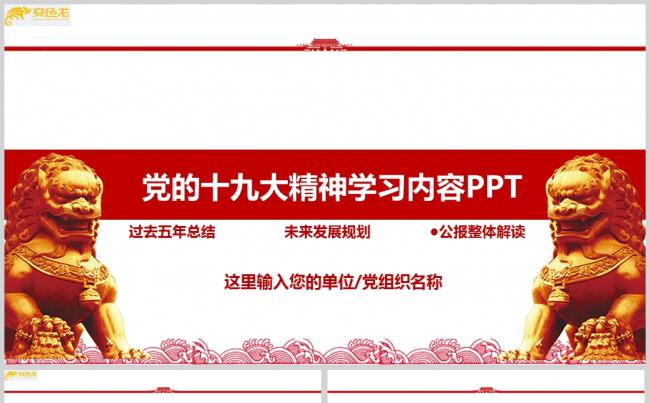 党的十九大精神学习内容PPT模板缩略图