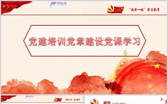 党建培训党章建设党课学习PPT模板缩略图