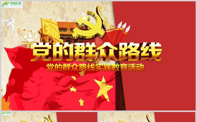党的群众路线教育实践PPT模板模版ppt通用模板缩略图