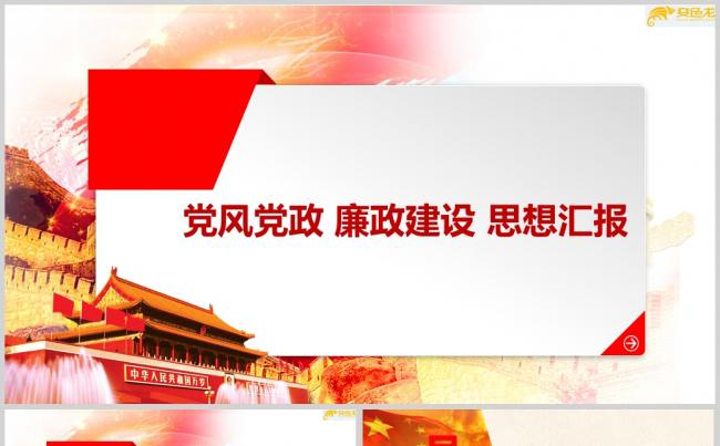 党风党政 廉政建设 思想汇报PPT模板通用PPT模板缩略图