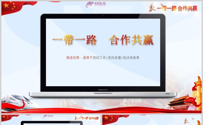 党建建党建军一带一路PPT模板ppt通用模板缩略图