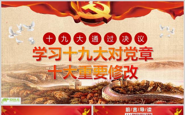 党建知识党章十处重要修改PPT模板缩略图