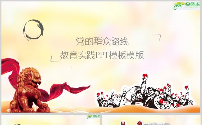 党的群众路线教育实践PPT模板模版(1)ppt通用模板缩略图