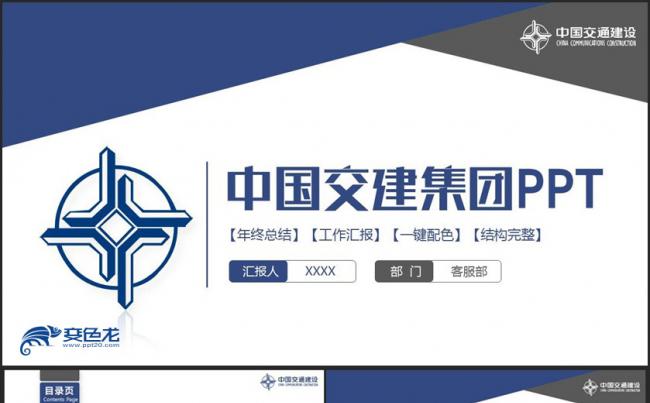 简约完整中国交通建设集团中国交建汇报PPT缩略图