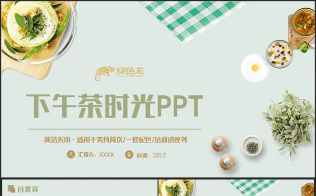 【下午茶时光】清新下午茶点心餐饮美食小吃酒店PPT缩略图