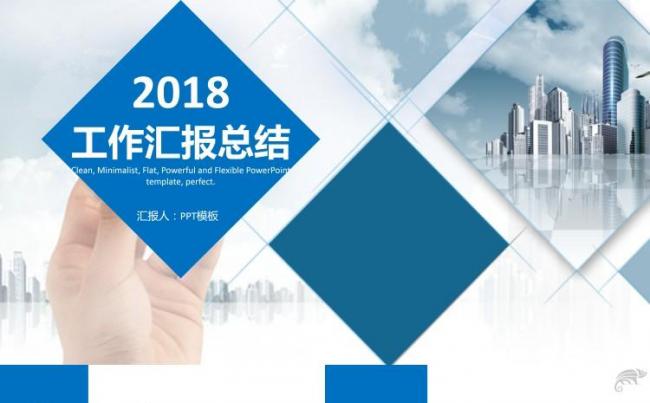 2018蓝色动态年终汇报总结述职汇报大气稳重商务正式缩略图