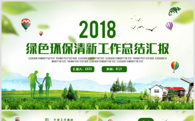 环保清新绿色低碳环境保护2018工作计划工作汇报总结PPT缩略图