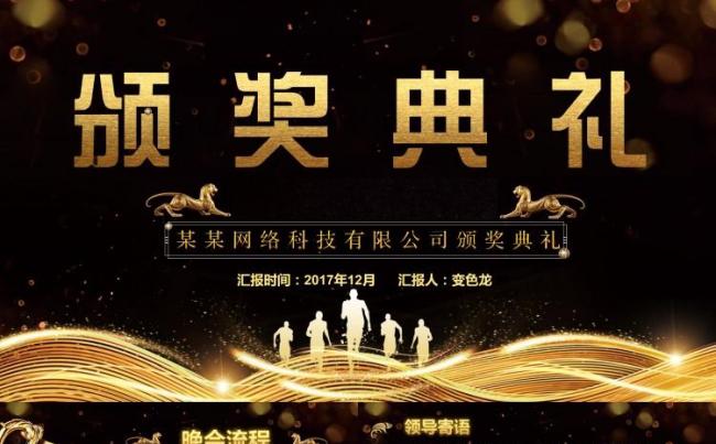 2018高端公司颁奖典礼公司年会大气PPT模板缩略图