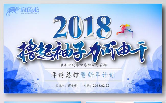 撸起袖子加油干2018工作总结年终PPT模板(蓝色)缩略图