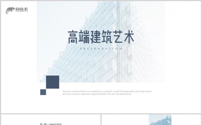 高端简洁建筑房地产商业计划书ppt模板缩略图