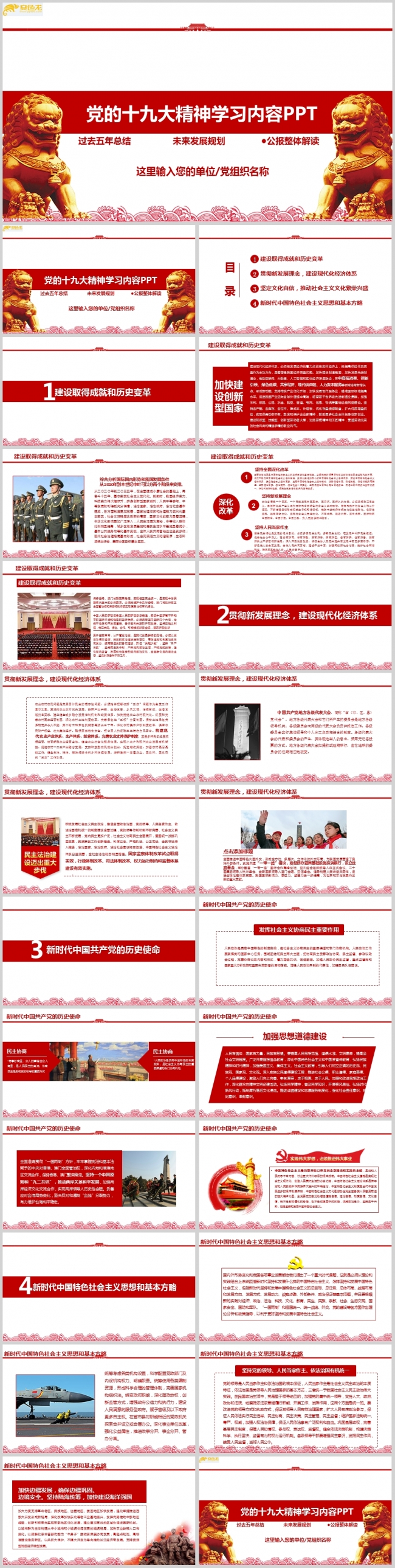 党的十九大精神学习内容PPT模板