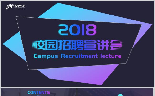 红蓝渐变大气校园招聘PPT模板缩略图